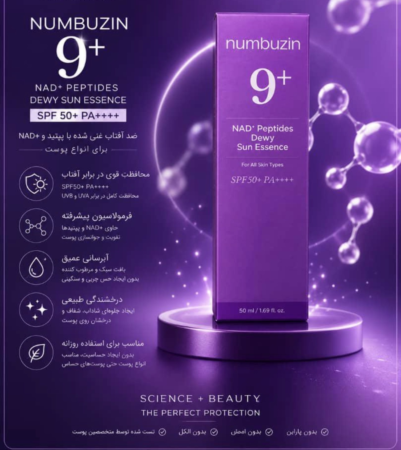 ضد آفتاب درخشان کننده و محافظ کامل پوست نامبوزین 9 SPF50