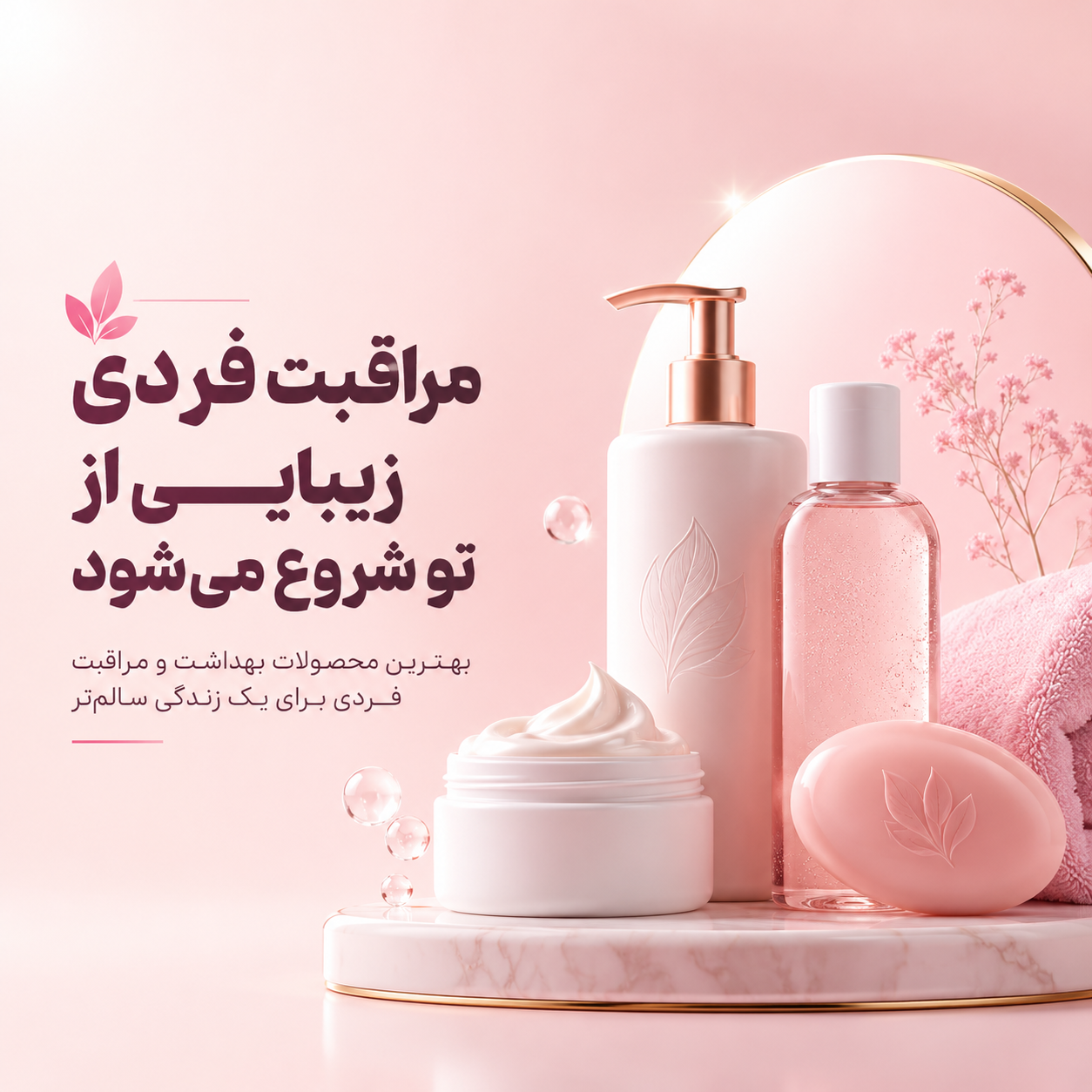 بنر مراقبت فردی جدید